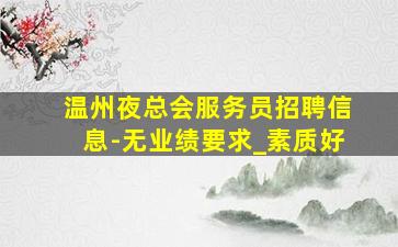佛山夜场招聘